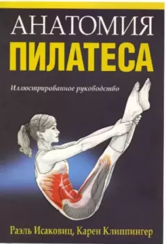 Книга - Анатомия пилатеса. Раэль Исаковиц - прочитать в Litvek
