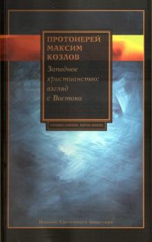 Обложка книги - Западное христианство: взгляд с Востока - Протоиерей Максим Козлов