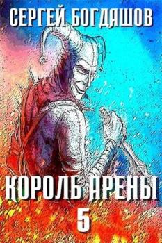 Книга - Король арены 5. Сергей Александрович Богдашов - прочитать в Litvek