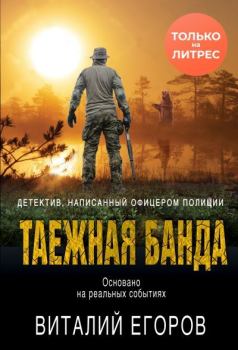Обложка книги - Таежная банда - Виталий Михайлович Егоров