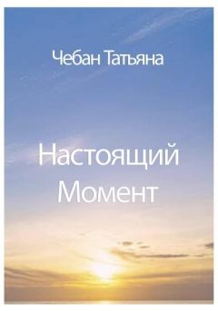 Обложка книги - Настоящий Момент - Татьяна Петровна Чебан