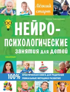 Обложка книги - Нейропсихологические занятия для детей - Елена Тимощенко