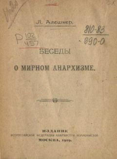Книга - Беседы о мирном анархизме. Л. Алешкер - прочитать в Litvek