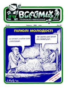 Книга - Всесмiх 2006 173.  Журнал «Всесмiх» - читать в Litvek