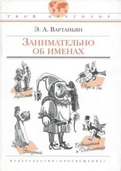 Книга - Занимательно об именах. Эдуард Арамаисович Вартаньян - прочитать в Litvek