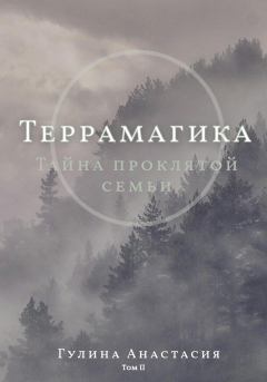 Книга - Террамагика. Тайна проклятой семьи. Анастасия Гулина - читать в Litvek