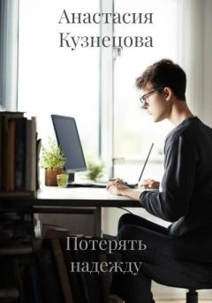 Книга - Потерять надежду. Анастасия Кузнецова - читать в Litvek