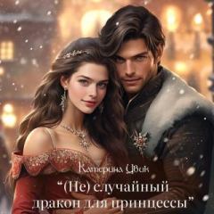 Обложка книги - (Не) случайный дракон для принцессы - Катерина Александровна Цвик
