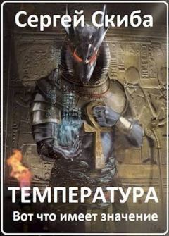 Обложка книги - Температура - Сергей Иванович Скиба