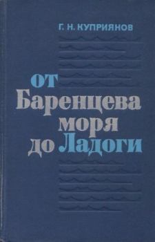 Книга - От Баренцева моря до Ладоги. Геннадий Николаевич Куприянов - читать в Litvek