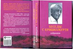 Книга - Беседы с Кришнамурти. Кришнамурти Джидду - читать в Litvek