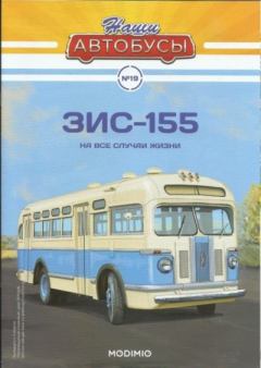 Обложка книги - ЗИС-155 -  журнал «Наши автобусы»