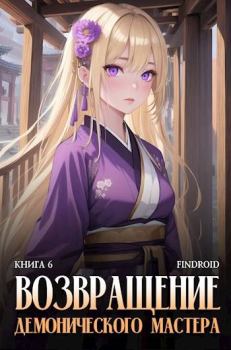 Книга - Возвращение демонического мастера. Книга 6. Антон Романович Агафонов - читать в Litvek
