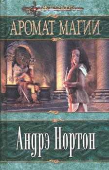 Книга - Аромат Магии. Андрэ Мэри Нортон - читать в Litvek