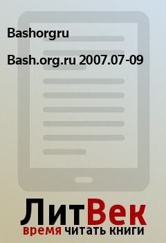 Обложка книги - Bash.org.ru 2007.07-09 -  Bashorgru