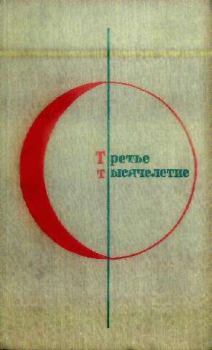 Обложка книги - Третье Тысячелетие - Антон Донев