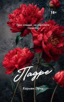 Книга - Падре. Ульяна Соболева - читать в Litvek