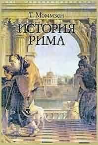 Книга - История Рима. Теодор Моммзен - читать в Litvek