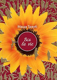 Обложка книги - Вся la vie - Маша Трауб
