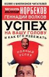 Обложка книги - Успех на вашу голову и как его избежать - Мирзакарим Санакулович Норбеков