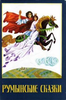 Обложка книги - Румынские сказки - Ион Крянгэ