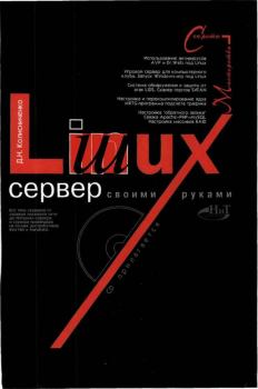 Обложка книги - Linux-сервер своими руками - Денис Николаевич Колисниченко