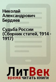 Обложка книги - Судьба России (Сборник статей, 1914 - 1917) - Николай Александрович Бердяев
