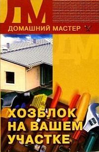 Обложка книги - Хозблок на вашем участке - Евгения Михайловна Сбитнева