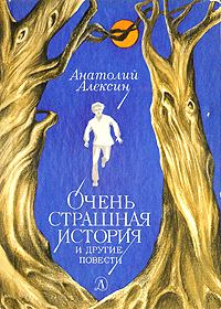 Книга - Дима, Тима и так далее.... Анатолий Георгиевич Алексин - прочитать в Litvek