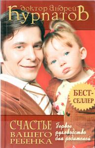 Книга - Первое руководство для родителей. Счастье вашего ребенка.. Андрей Владимирович Курпатов - прочитать в Litvek