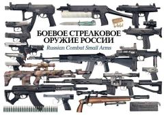 Книга - Боевое стрелковое оружие России.  - читать в Litvek