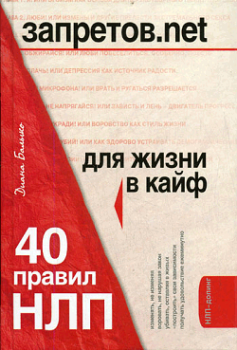 Книга - Запретов.net. 40 правил НЛП для жизни в кайф. Диана Балыко - прочитать в Litvek