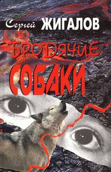 Обложка книги - Бродячие собаки - Сергей Александрович Жигалов