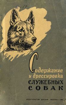 Обложка книги - Содержание и дрессировка служебных собак - К Е Немцов