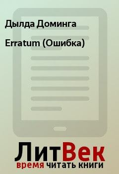 Книга - Erratum (Ошибка). Дылда Доминга - читать в Litvek
