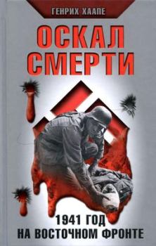 Книга - Оскал смерти. 1941 год на Восточном фронте. Генрих Хаапе - прочитать в Litvek
