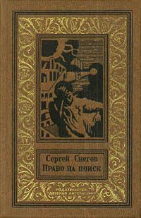 Книга - Право на поиск (сборник). Сергей Александрович Снегов - прочитать в Litvek