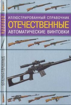 Книга - Отечественные автоматические винтовки. В Н Газенко - читать в Litvek