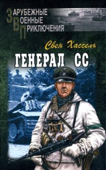 Книга - Генерал СС. Свен Хассель - прочитать в Litvek