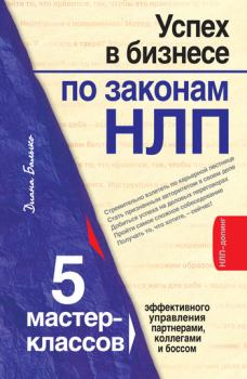 Книга - Успех в бизнесе по законам НЛП. 5 мастер-классов для продвинутых. Диана Балыко - читать в Litvek