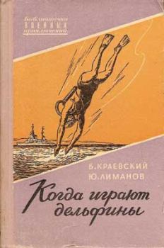 Книга - Когда играют дельфины…. Борис Прохорович Краевский - читать в Litvek