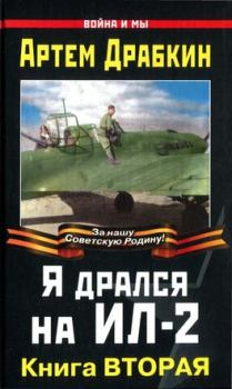 Книга - Я дрался на Ил-2. Книга Вторая. Артём Владимирович Драбкин - прочитать в Litvek
