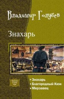 Обложка книги - Благородный Кюн - Владимир Евгеньевич Голубев