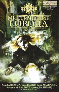 Обложка книги - Мистические города - Пол Мелой
