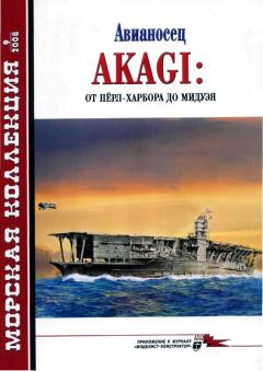 Книга - Авианосец AKAGI: от Пёрл-Харбора до Мидуэя. Николай Николаевич Околелов - читать в Litvek