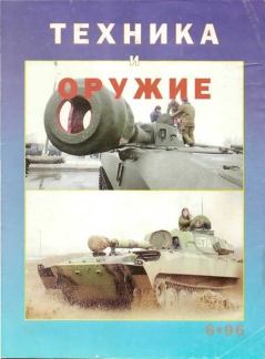 Книга - Техника и оружие 1996 06. Журнал «Техника и оружие» - прочитать в Litvek