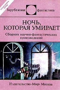 Обложка книги - Ночь, которая умирает - Генри Каттнер