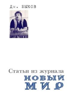 Книга - Статьи из журнала «Новый мир». Дмитрий Львович Быков - читать в Litvek