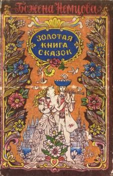 Обложка книги - Золотая книга сказок - Божена Немцова