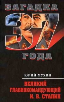 Книга - Великий главнокомандующий И.В. Сталин. Юрий Игнатьевич Мухин - читать в Litvek